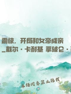 震惊，开局和女帝成亲